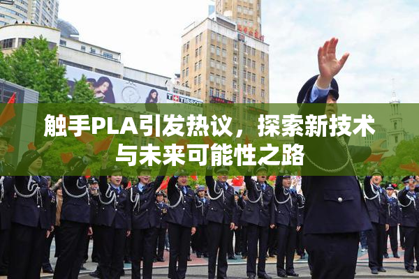触手PLA引发热议，探索新技术与未来可能性之路