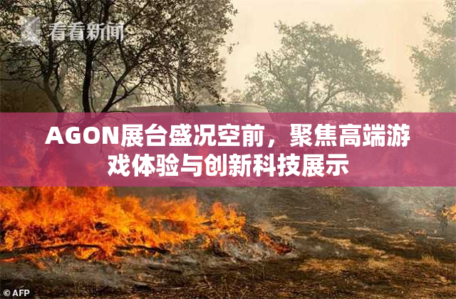 AGON展台盛况空前，聚焦高端游戏体验与创新科技展示