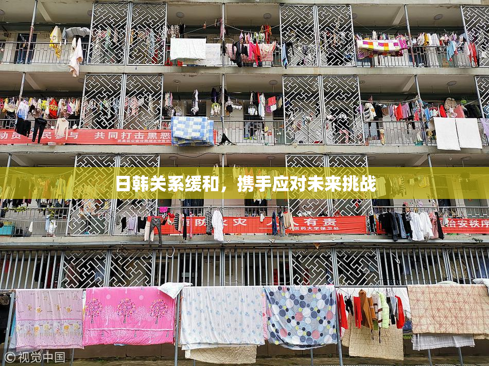 日韩关系缓和，携手应对未来挑战
