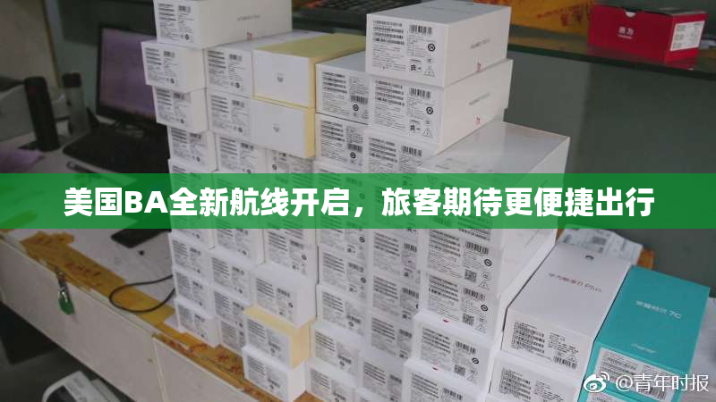美国BA全新航线开启，旅客期待更便捷出行