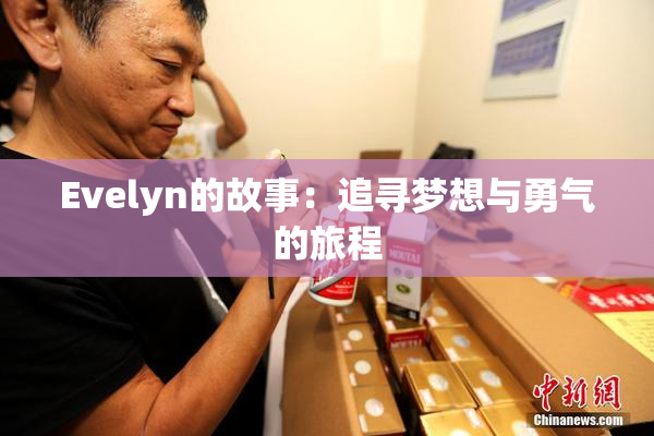 Evelyn的故事：追寻梦想与勇气的旅程
