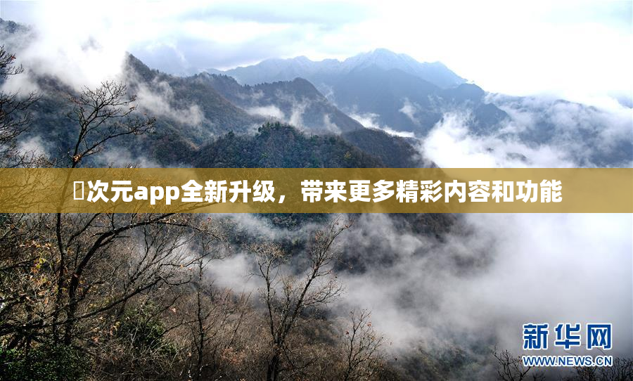囧次元app全新升级，带来更多精彩内容和功能