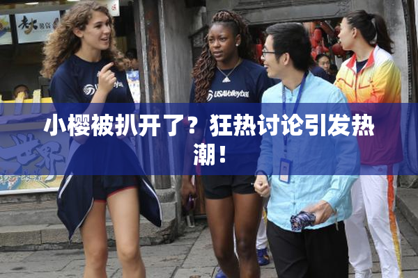 小樱被扒开了？狂热讨论引发热潮！