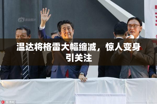 温达将格雷大幅缩减，惊人变身引关注