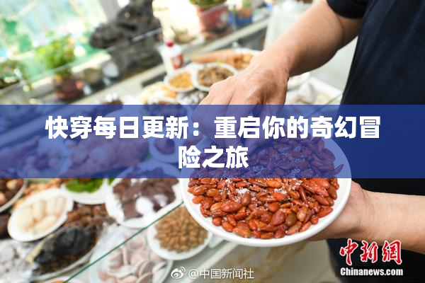 快穿每日更新：重启你的奇幻冒险之旅