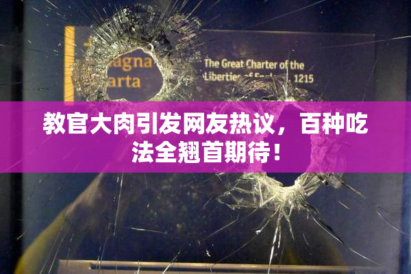 教官大肉引发网友热议，百种吃法全翘首期待！