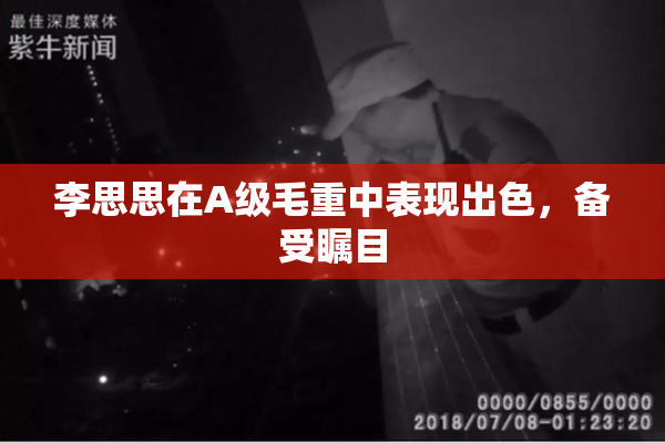 李思思在A级毛重中表现出色，备受瞩目