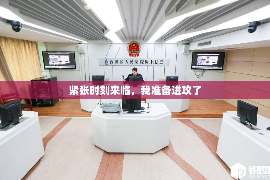 紧张时刻来临，我准备进攻了