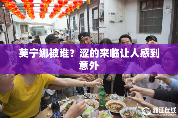 芙宁娜被谁？涩的来临让人感到意外
