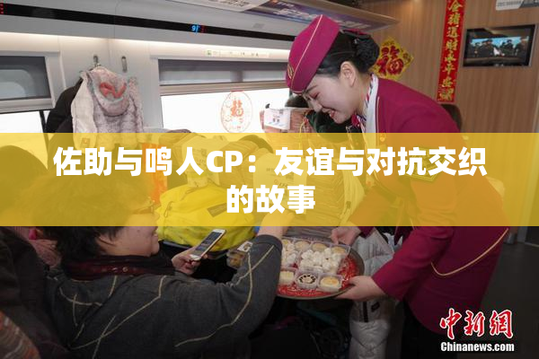 佐助与鸣人CP：友谊与对抗交织的故事