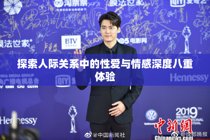 探索人际关系中的性爱与情感深度八重体验