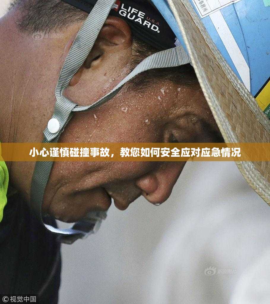 小心谨慎碰撞事故，教您如何安全应对应急情况