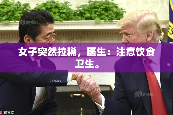 女子突然拉稀，医生：注意饮食卫生。