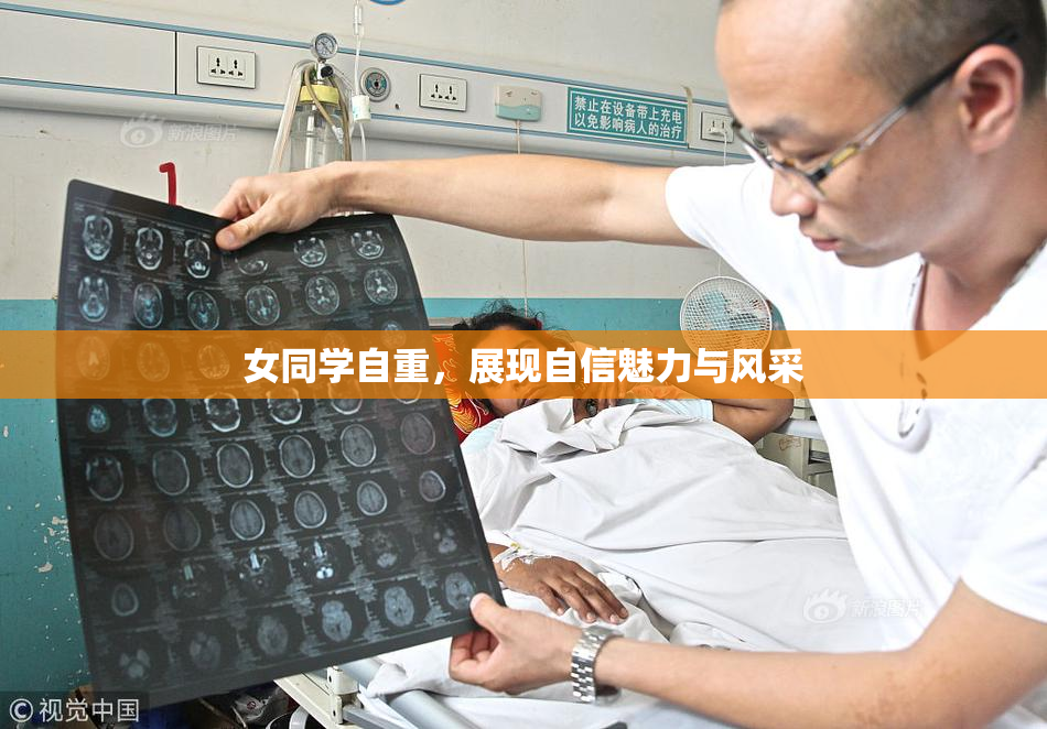 女同学自重，展现自信魅力与风采