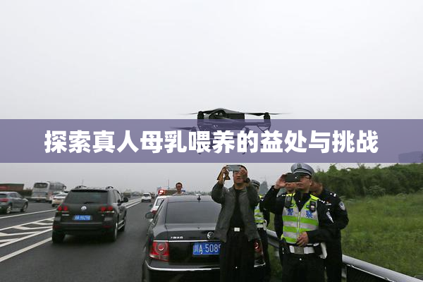 探索真人母乳喂养的益处与挑战
