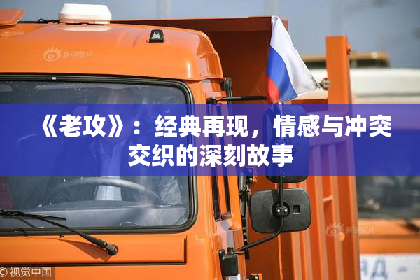 《老攻》：经典再现，情感与冲突交织的深刻故事