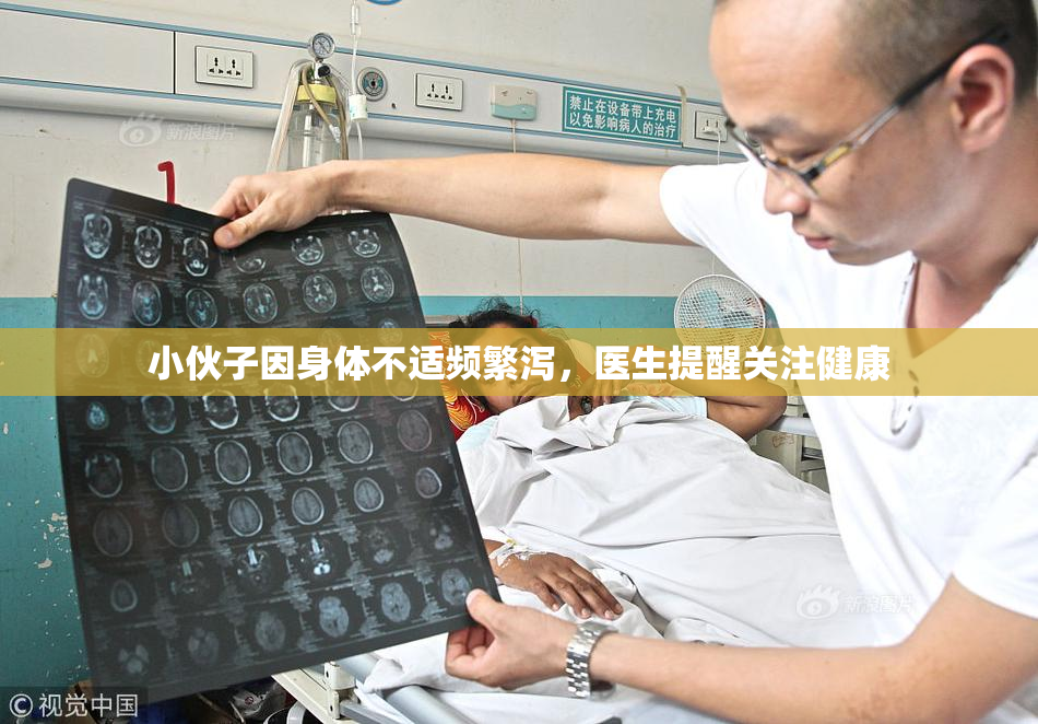 小伙子因身体不适频繁泻，医生提醒关注健康