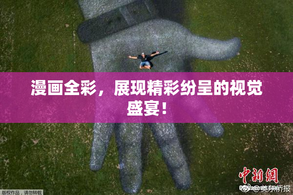 漫画全彩，展现精彩纷呈的视觉盛宴！
