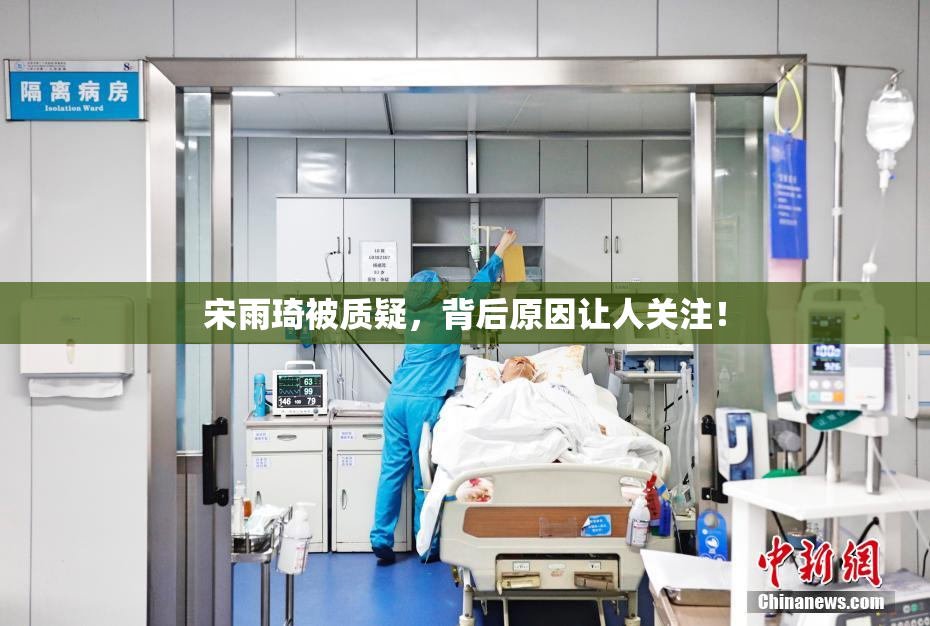 宋雨琦被质疑，背后原因让人关注！