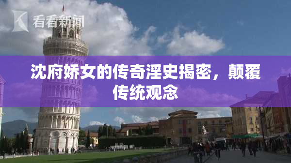 沈府娇女的传奇淫史揭密，颠覆传统观念