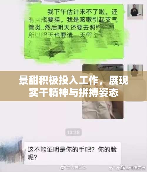 景甜积极投入工作，展现实干精神与拼搏姿态