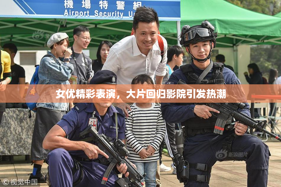 女优精彩表演，大片回归影院引发热潮