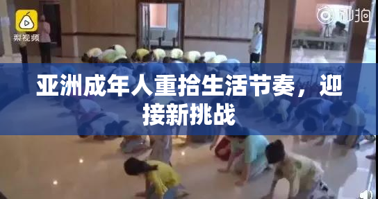 亚洲成年人重拾生活节奏，迎接新挑战