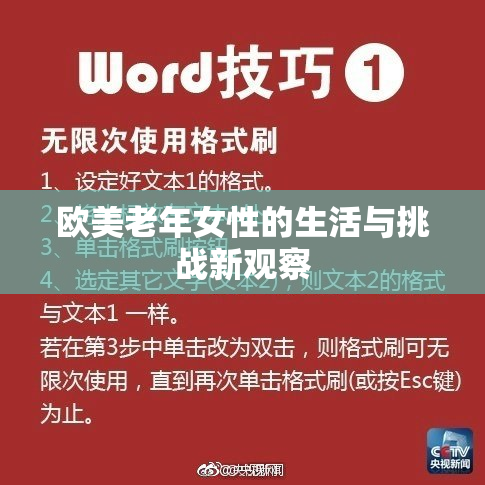 欧美老年女性的生活与挑战新观察