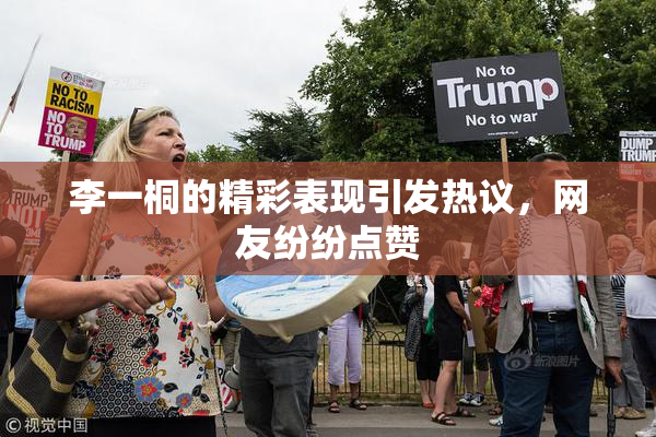 李一桐的精彩表现引发热议，网友纷纷点赞