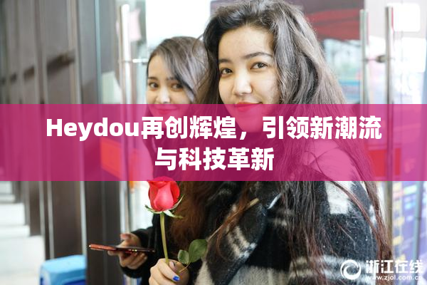 Heydou再创辉煌，引领新潮流与科技革新
