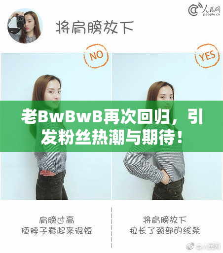 老BwBwB再次回归，引发粉丝热潮与期待！