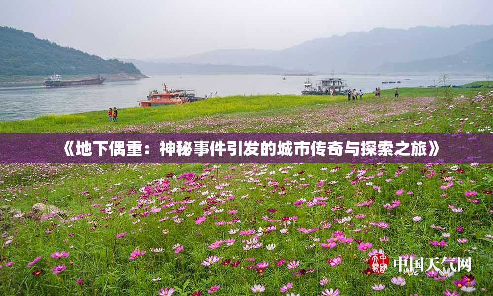 《地下偶重：神秘事件引发的城市传奇与探索之旅》