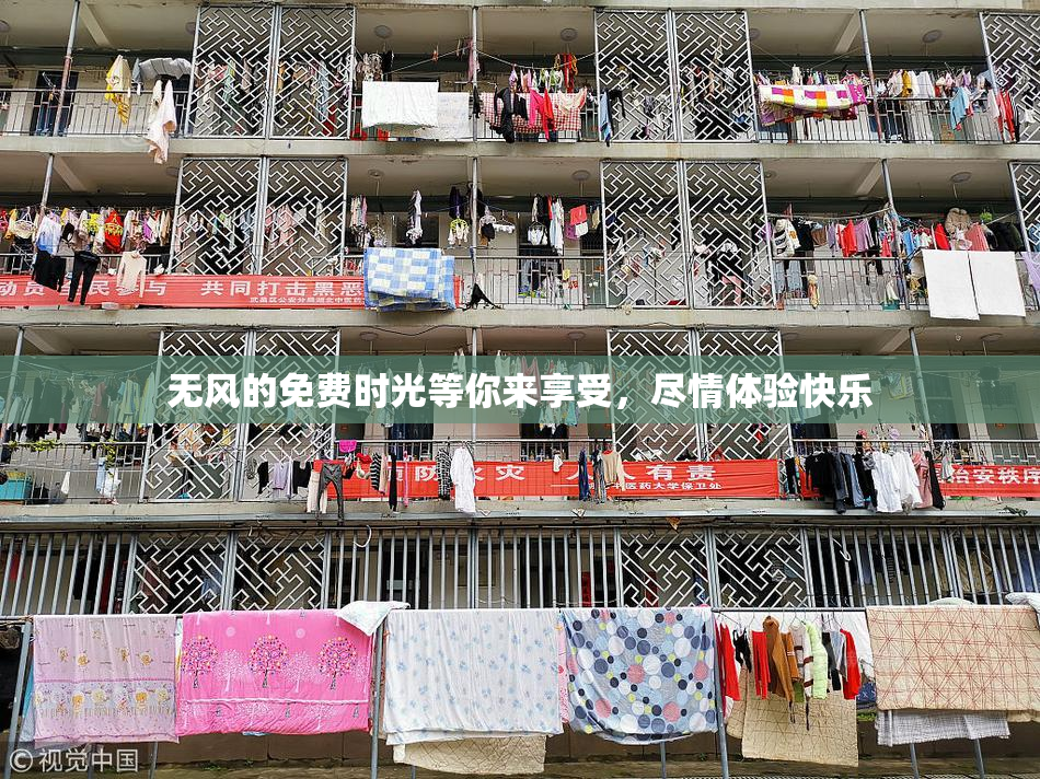 无风的免费时光等你来享受，尽情体验快乐