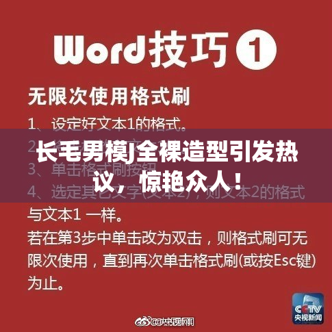 长毛男模J全裸造型引发热议，惊艳众人！