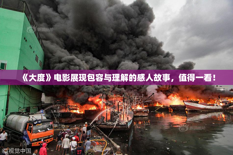 《大度》电影展现包容与理解的感人故事，值得一看！