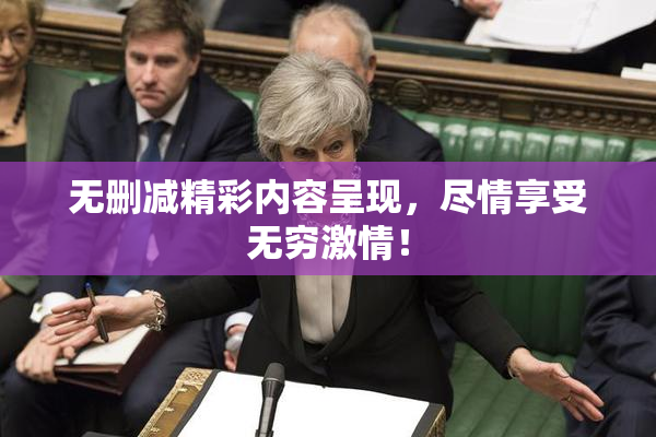 无删减精彩内容呈现，尽情享受无穷激情！