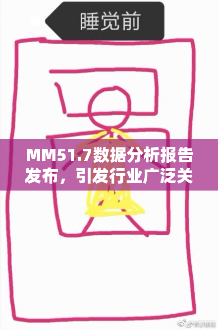 MM51.7数据分析报告发布，引发行业广泛关注