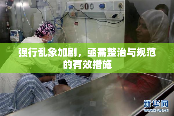 强行乱象加剧，亟需整治与规范的有效措施