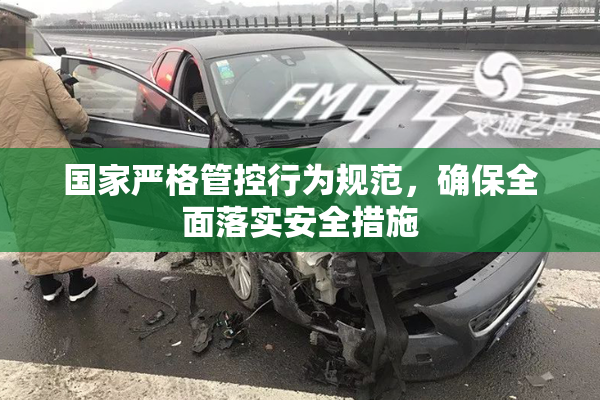 国家严格管控行为规范，确保全面落实安全措施