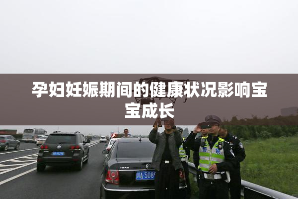 孕妇妊娠期间的健康状况影响宝宝成长