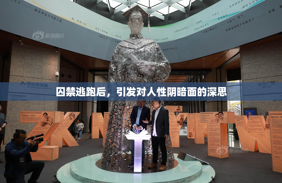 囚禁逃跑后，引发对人性阴暗面的深思