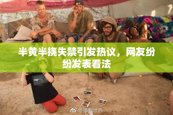 半黄半挠失禁引发热议，网友纷纷发表看法
