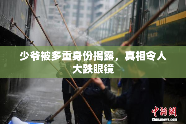 少爷被多重身份揭露，真相令人大跌眼镜