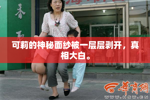 可莉的神秘面纱被一层层剥开，真相大白。