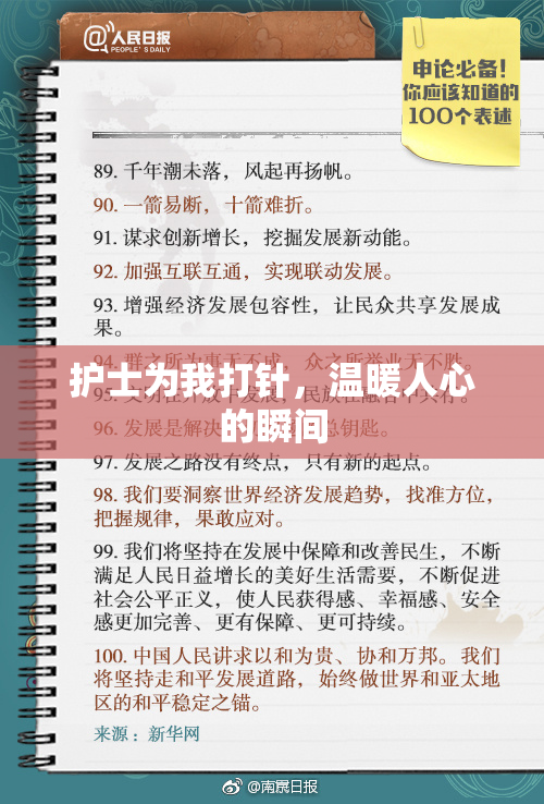 护士为我打针，温暖人心的瞬间