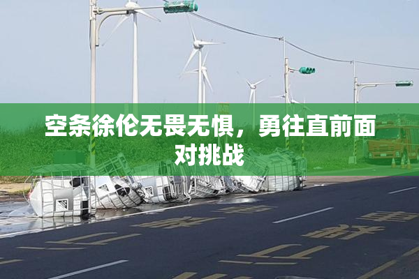 空条徐伦无畏无惧，勇往直前面对挑战