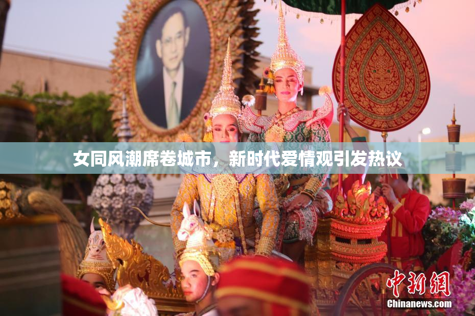 女同风潮席卷城市，新时代爱情观引发热议