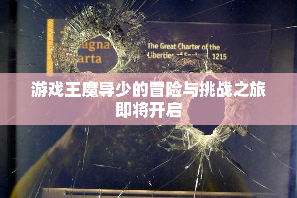 游戏王魔导少的冒险与挑战之旅即将开启