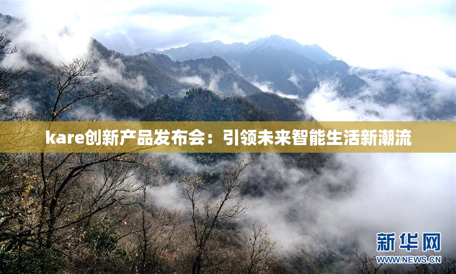 kare创新产品发布会：引领未来智能生活新潮流