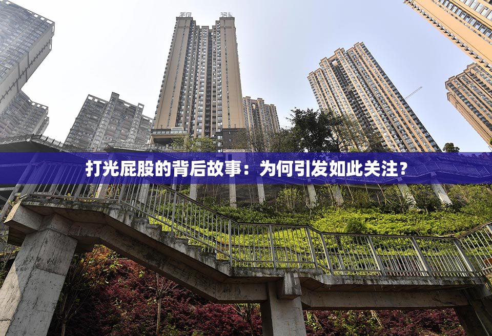打光屁股的背后故事：为何引发如此关注？